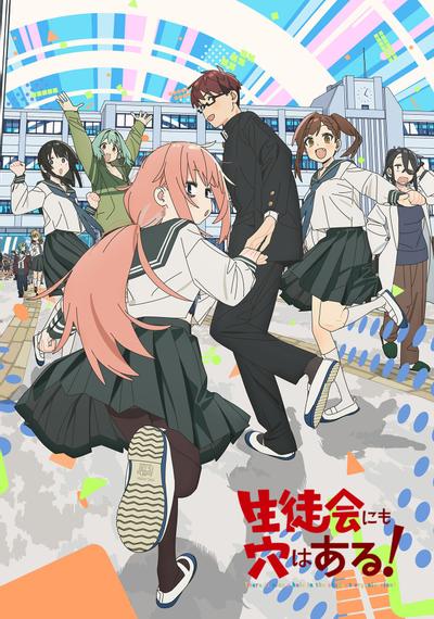 学生会也有洞！ 的封面