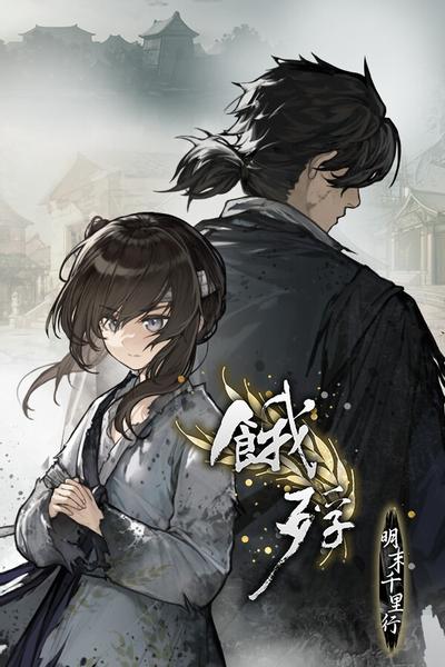 饿殍：明末千里行 的封面